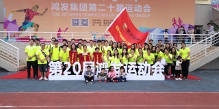 2018集团运动会