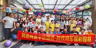 2020公司中秋活动